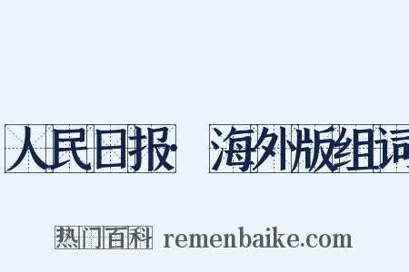 人民日报·海外版组词是什么意思的图片